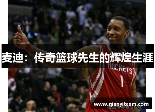 麦迪：传奇篮球先生的辉煌生涯
