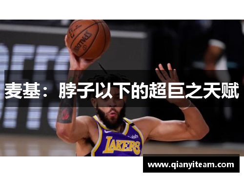 麦基：脖子以下的超巨之天赋