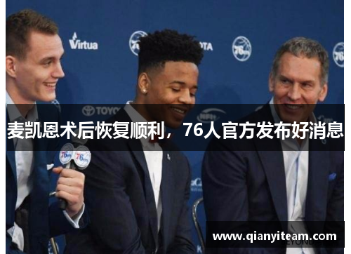 麦凯恩术后恢复顺利,76人官方发布好消息 麦凯恩术后恢复顺利,76人官方发布好消息