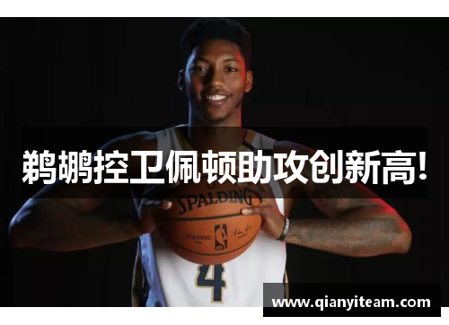 鹈鹕控卫佩顿助攻创新高! 鹈鹕控卫佩顿助攻创新高!