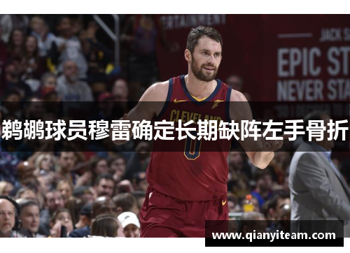 鹈鹕球员穆雷确定长期缺阵左手骨折