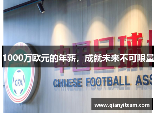 1000万欧元的年薪,成就未来不可限量 1000万欧元的年薪,成就未来不可限量