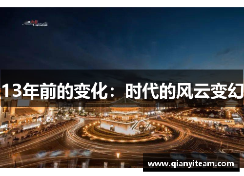 13年前的变化：时代的风云变幻