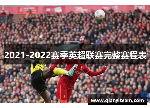 2021-2022赛季英超联赛完整赛程表 2021-2022赛季英超联赛完整赛程表