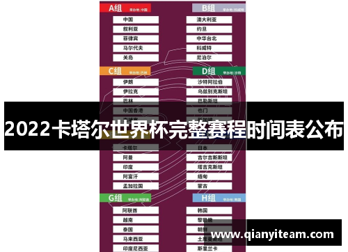 2022卡塔尔世界杯完整赛程时间表公布