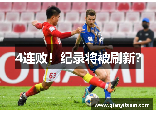 4连败!纪录将被刷新? 4连败!纪录将被刷新?