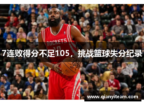 7连败得分不足105,挑战篮球失分纪录 7连败得分不足105,挑战篮球失分纪录