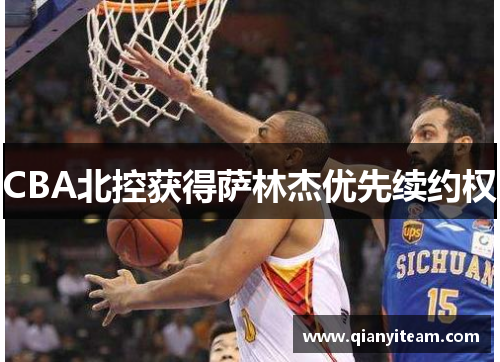 CBA北控获得萨林杰优先续约权