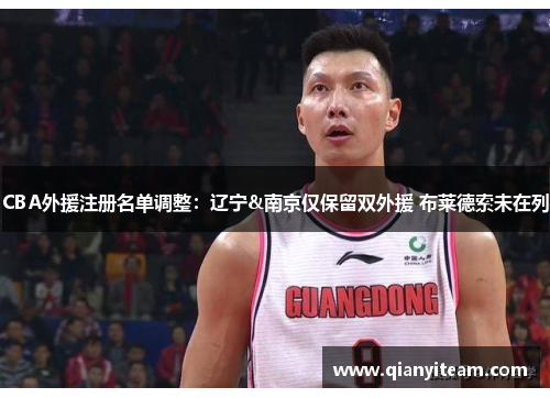 CBA外援注册名单调整：辽宁&南京仅保留双外援 布莱德索未在列