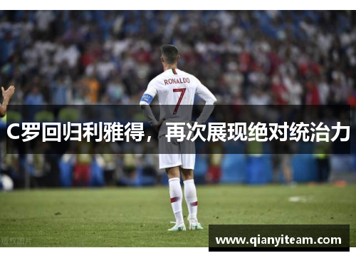 C罗回归利雅得，再次展现绝对统治力