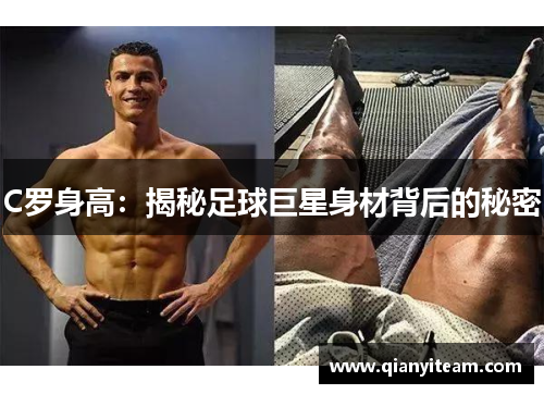 C罗身高:揭秘足球巨星身材背后的秘密 C罗身高:揭秘足球巨星身材背后的秘密