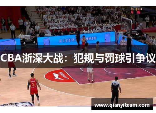 CBA浙深大战：犯规与罚球引争议
