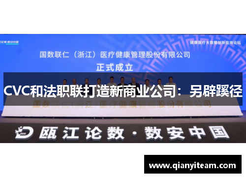 CVC和法职联打造新商业公司：另辟蹊径