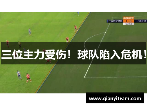 三位主力受伤！球队陷入危机！