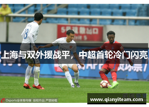 上海与双外援战平,中超首轮冷门闪亮 上海与双外援战平,中超首轮冷门闪亮