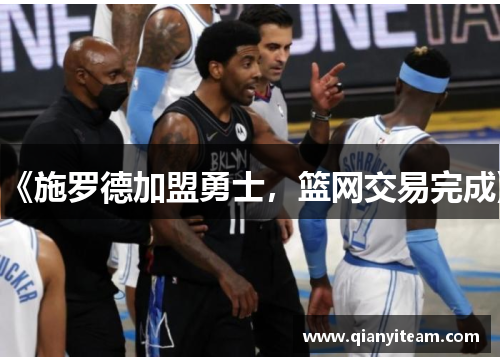 《施罗德加盟勇士，篮网交易完成》