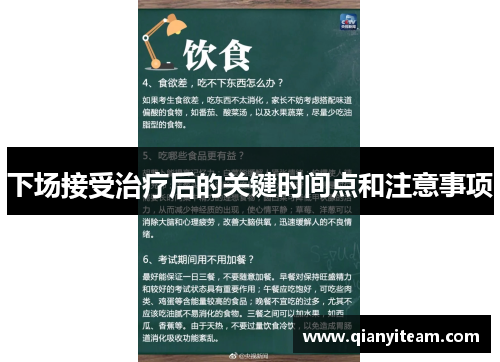 下场接受治疗后的关键时间点和注意事项 下场接受治疗后的关键时间点和注意事项