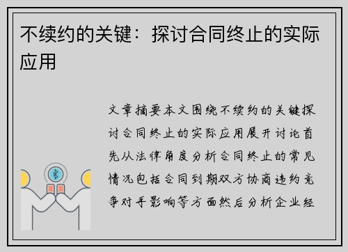 不续约的关键：探讨合同终止的实际应用