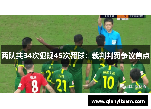 两队共34次犯规45次罚球:裁判判罚争议焦点 两队共34次犯规45次罚球:裁判判罚争议焦点