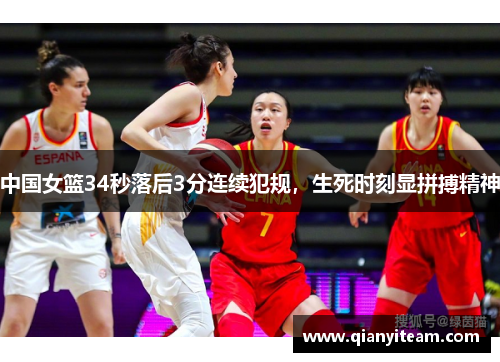 中国女篮34秒落后3分连续犯规，生死时刻显拼搏精神