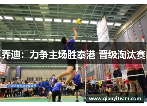 乔迪：力争主场胜泰港 晋级淘汰赛