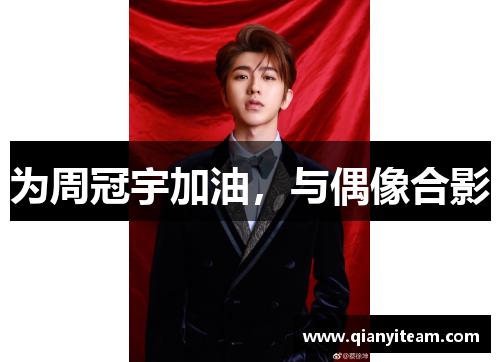 为周冠宇加油，与偶像合影