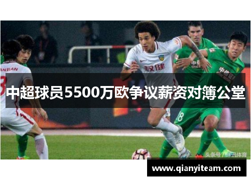 中超球员5500万欧争议薪资对簿公堂 中超球员5500万欧争议薪资对簿公堂