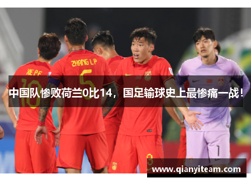 中国队惨败荷兰0比14，国足输球史上最惨痛一战！