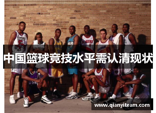 中国篮球竞技水平需认清现状 中国篮球竞技水平需认清现状