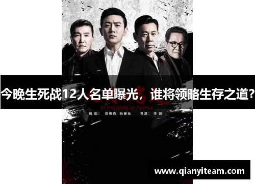 今晚生死战12人名单曝光,谁将领略生存之道? 今晚生死战12人名单曝光,谁将领略生存之道?
