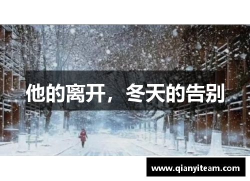 他的离开,冬天的告别 他的离开,冬天的告别