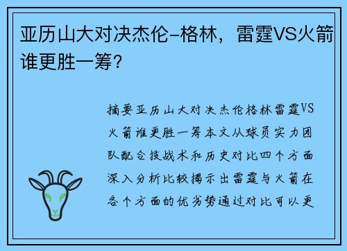亚历山大对决杰伦-格林，雷霆VS火箭谁更胜一筹？