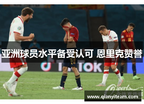 亚洲球员水平备受认可 恩里克赞誉