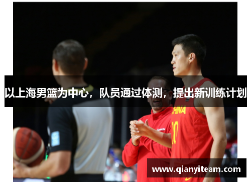以上海男篮为中心，队员通过体测，提出新训练计划