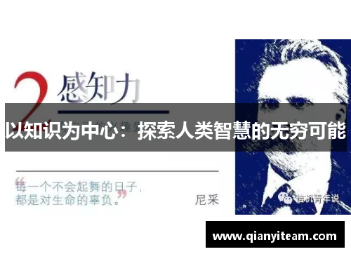 以知识为中心:探索人类智慧的无穷可能 以知识为中心:探索人类智慧的无穷可能