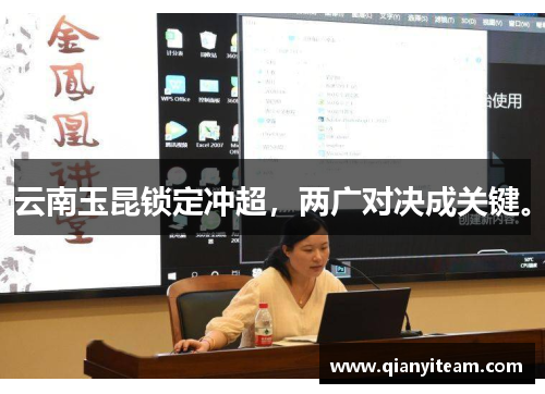 云南玉昆锁定冲超，两广对决成关键。