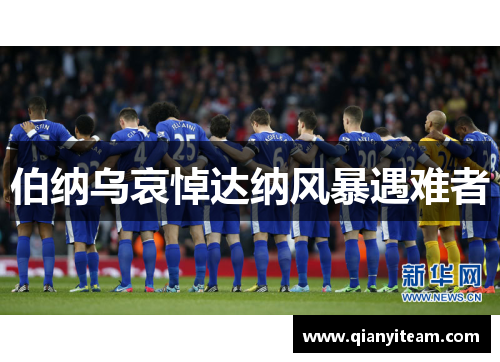 伯纳乌哀悼达纳风暴遇难者