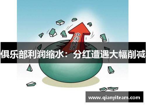 俱乐部利润缩水：分红遭遇大幅削减