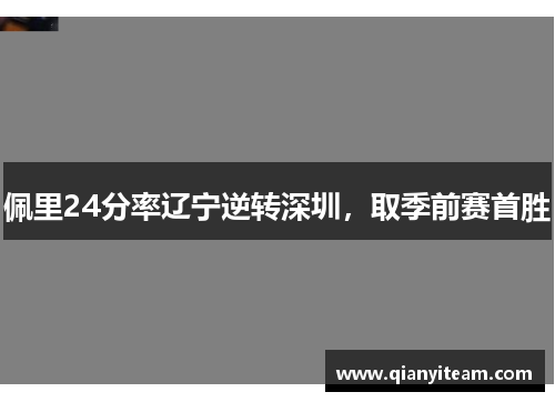 佩里24分率辽宁逆转深圳，取季前赛首胜