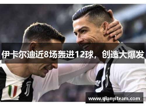 伊卡尔迪近8场轰进12球,创造大爆发 伊卡尔迪近8场轰进12球,创造大爆发