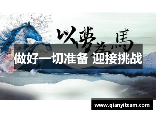 做好一切准备 迎接挑战