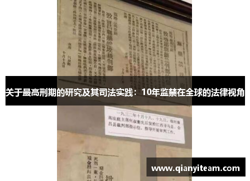 关于最高刑期的研究及其司法实践：10年监禁在全球的法律视角