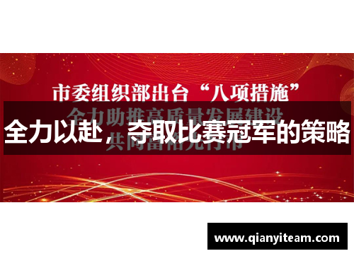 全力以赴，夺取比赛冠军的策略