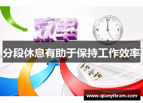 分段休息有助于保持工作效率