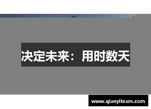 决定未来：用时数天