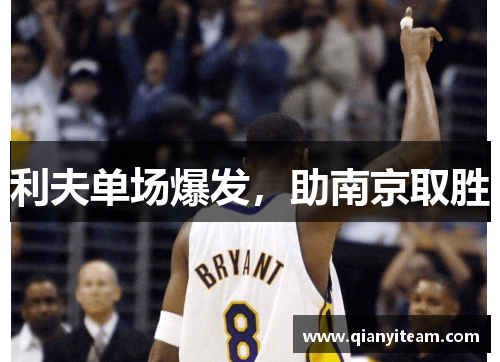 利夫单场爆发，助南京取胜