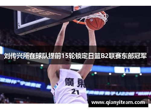 刘传兴所在球队提前15轮锁定日篮B2联赛东部冠军