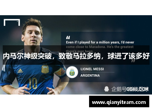 内马尔神级突破，致敬马拉多纳，球进了该多好