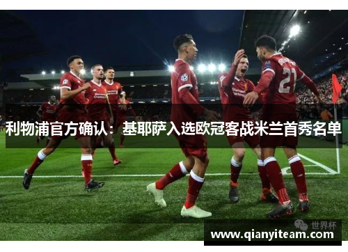 利物浦官方确认：基耶萨入选欧冠客战米兰首秀名单