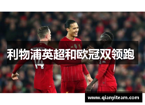 利物浦英超和欧冠双领跑 利物浦英超和欧冠双领跑